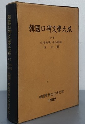 韓國口碑文學大系 한국구비문학대계 4-3 충청남도 아산군편