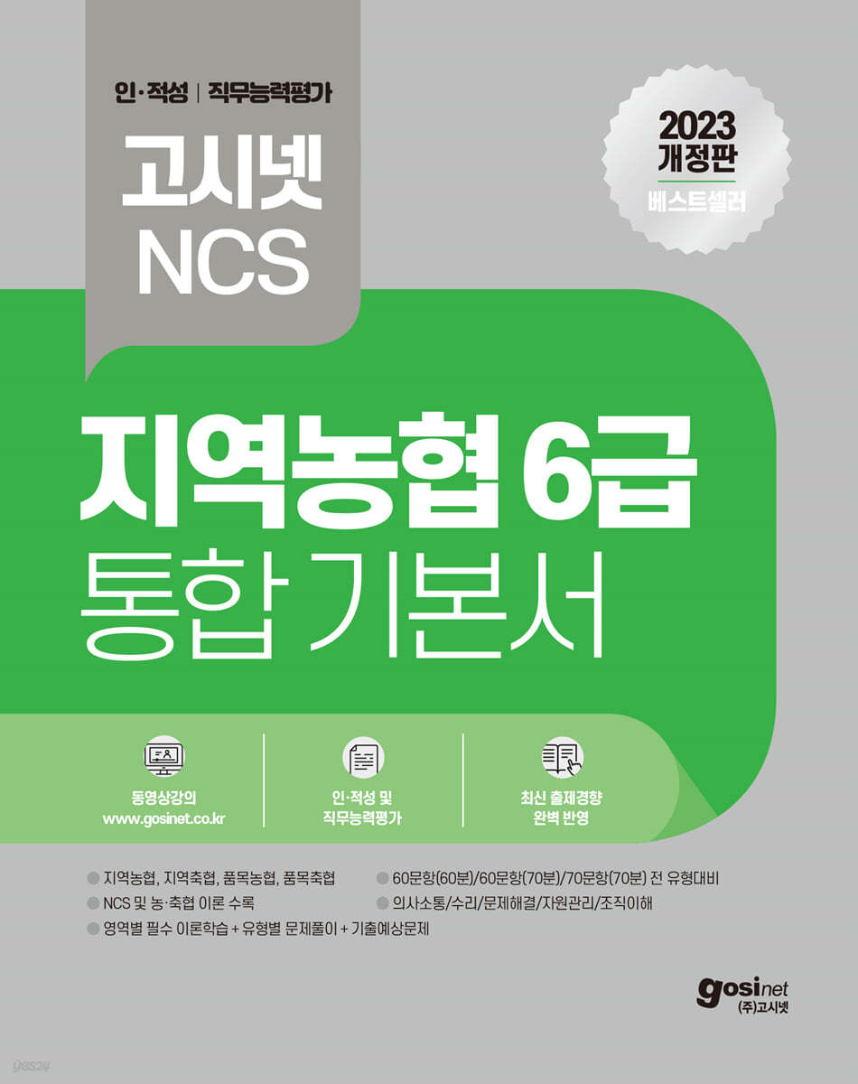2023 고시넷 NCS 지역농협 6급 통합 기본서 인적성 및 직무능력평가