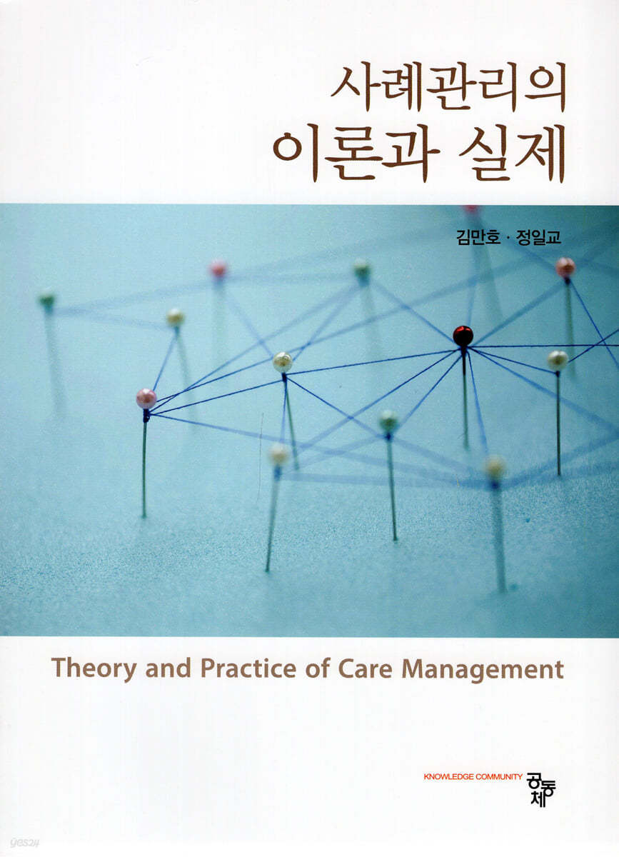 사례관리의 이론과 실제