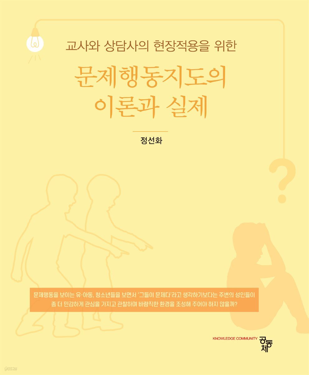 교사와 상담사의 현장작용을 위한 문제행동지도의 이론과 실제