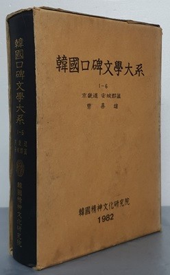 韓國口碑文學大系 한국구비문학대계 1-6 경기도 안성군편 