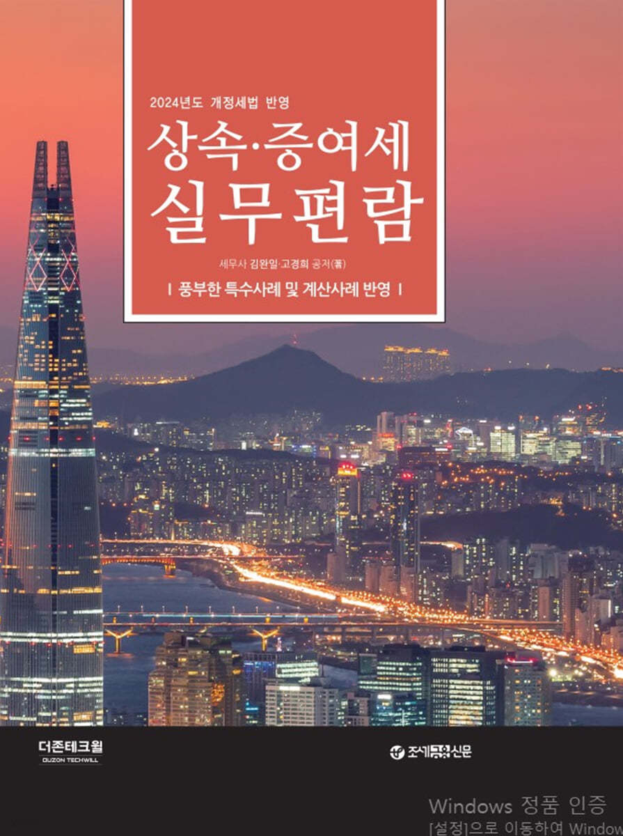 2024 상속증여세 실무편람