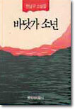 바닷가 소년