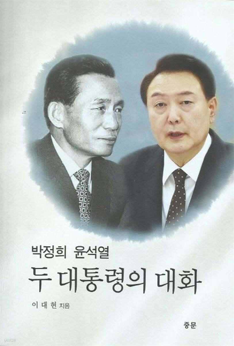 박정희 윤석열 두 대통령의 대화 - 예스24