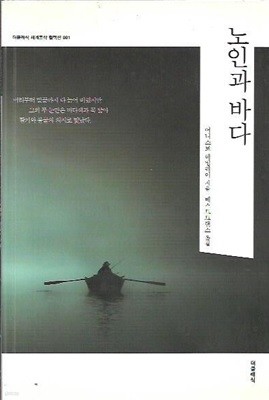 노인과 바다 (한글판)