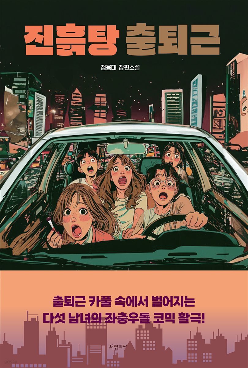 진흙탕 출퇴근