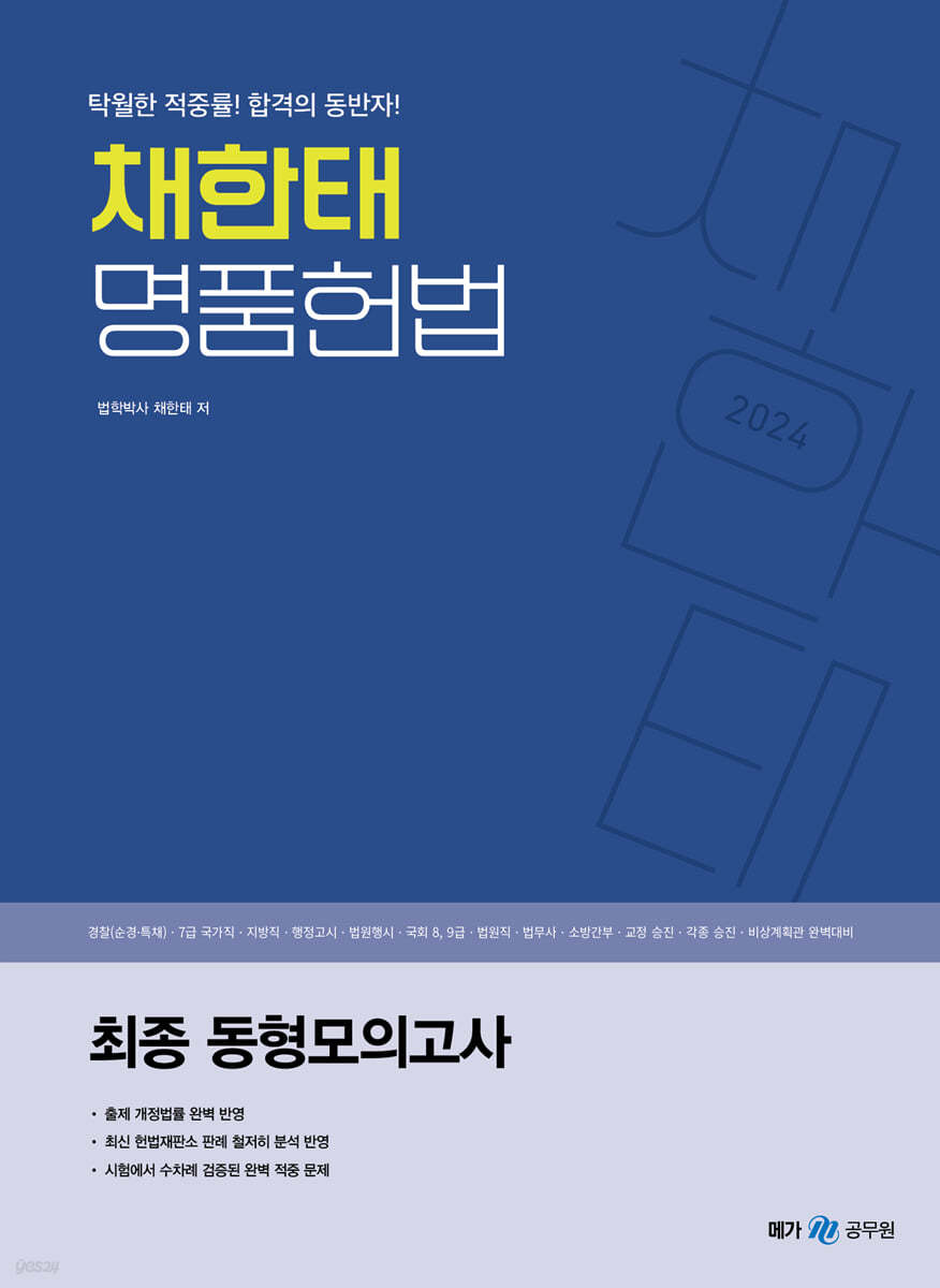 2024 채한태 명품헌법 최종 동형모의고사