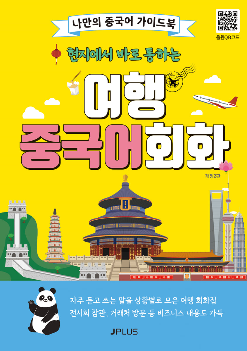 현지에서 바로 통하는 여행 중국어회화