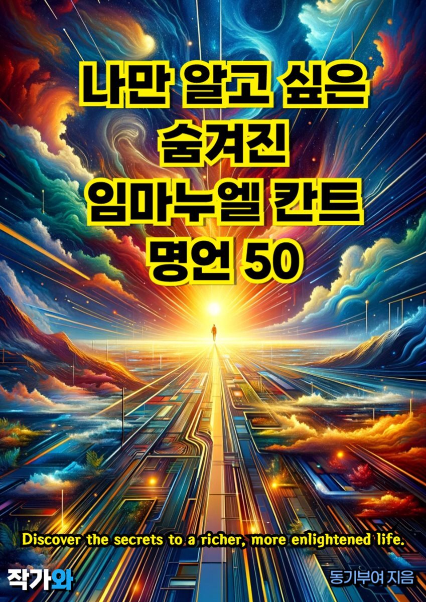 나만 알고 싶은 숨겨진 임마누엘칸트 명언 50