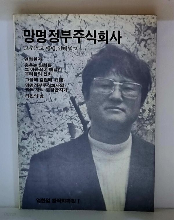 [중고샵] 망명정부주식회사 - 예스24 [중고샵]망명정부주식회사 - 예스24