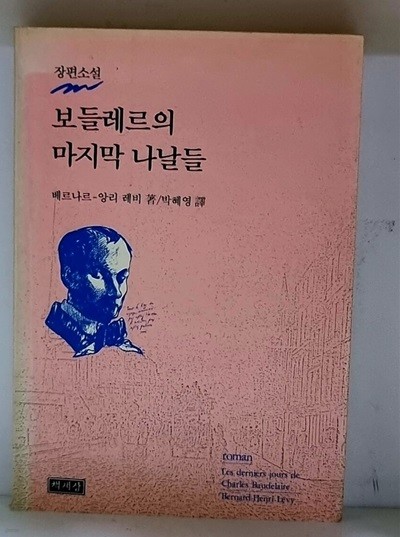 보들레르의 마지막 나날들 - 초판