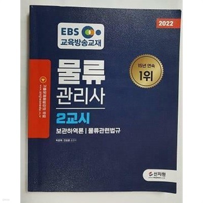 2022 EBS 물류관리사 단기완성 : 2교시 (보관하역론. 물류관련법규) /(다른 책 없음/하단참조)