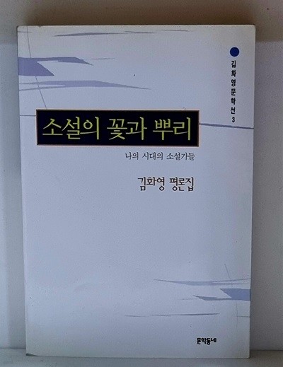 소설의 꽃과 뿌리