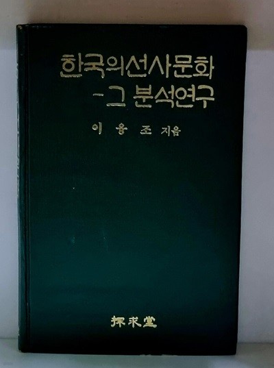 한국의 선사문화 그 분석연구 - 초판