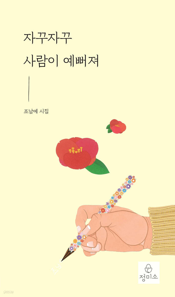 자꾸자꾸 사람이 예뻐져