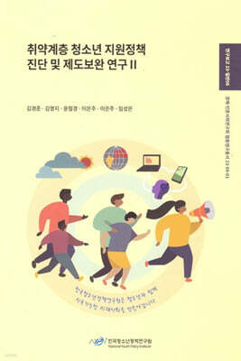 취약계층 청소년 지원정책 진단 및 제도보완 연구Ⅱ