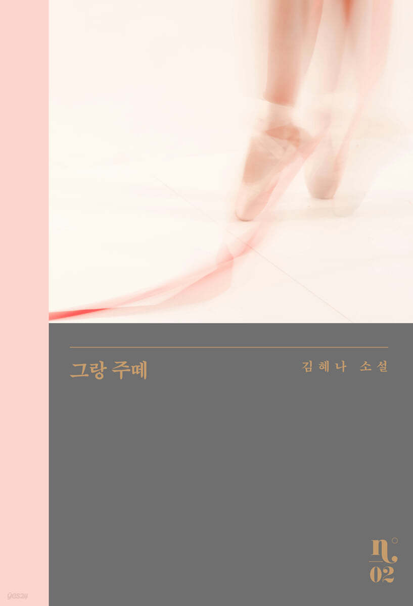 그랑 주떼