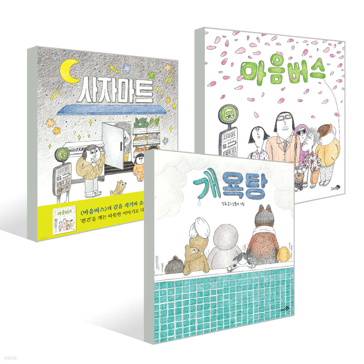 마음버스 + 사자마트 + 개욕탕 세트