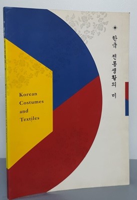 한국 전통생활의 미 Korean Costumes and Textiles