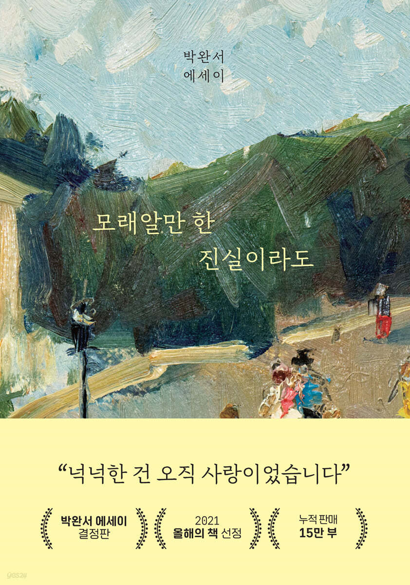 모래알만 한 진실이라도