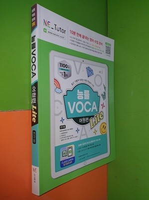 능률 VOCA 어원편 Lite (2023년/연.구.용으로 학생용과 동일/정답별도/워크북있음)