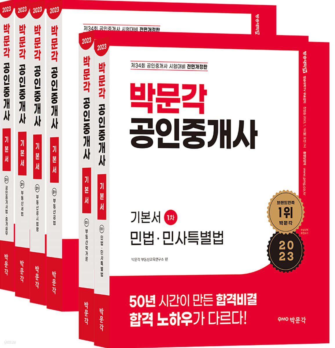 2023 박문각 공인중개사 기본서 1·2차 세트