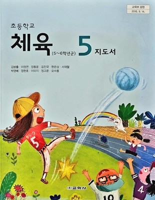 초등학교 체육 5 지도서 ( 김방출-교학사 )