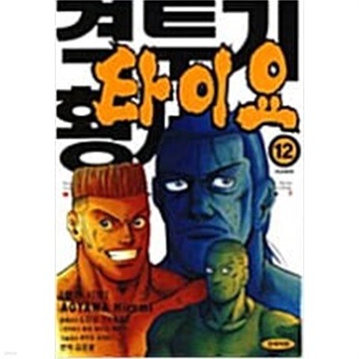 격투기황제타이요1-12완