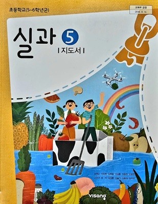 초등학교 실과 5 지도서 ( 송현순-비상교육 )