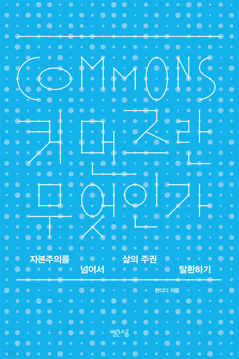 커먼즈란 무엇인가