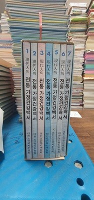 전통가정 건강백서 7권 세트 대한노인복지후원회