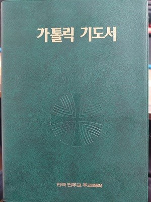 가톨릭 기도서 / 한국 천주교 주교회의