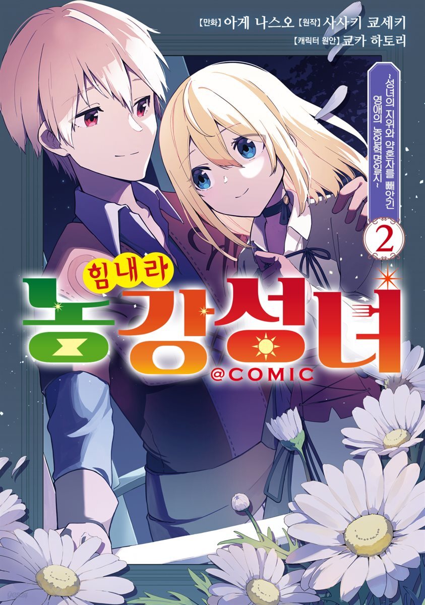 힘내라 농강성녀 ~성녀의 지위와 약혼자를 빼앗긴 영애의 농업혁명일지~@COMIC 02권