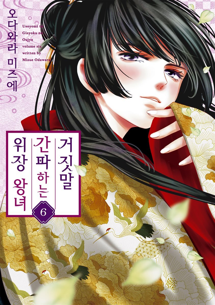 거짓말을 간파하는 위장 왕녀 06권