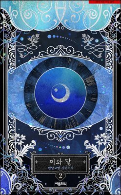 [BL]피와 달 2권