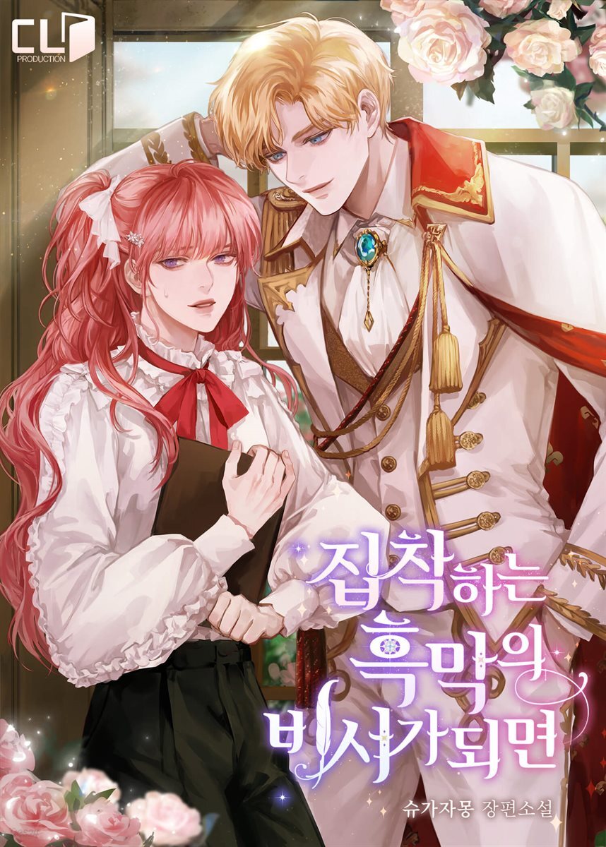[세트] 집착하는 흑막의 비서가 되면 (총5권/완결)