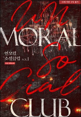 [BL] 언모럴 소셜클럽