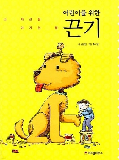 어린이를 위한 끈기 - 나 자신을 이기는 힘 (어린이 자기계발동화, 03) (ISBN : 9788960860384)