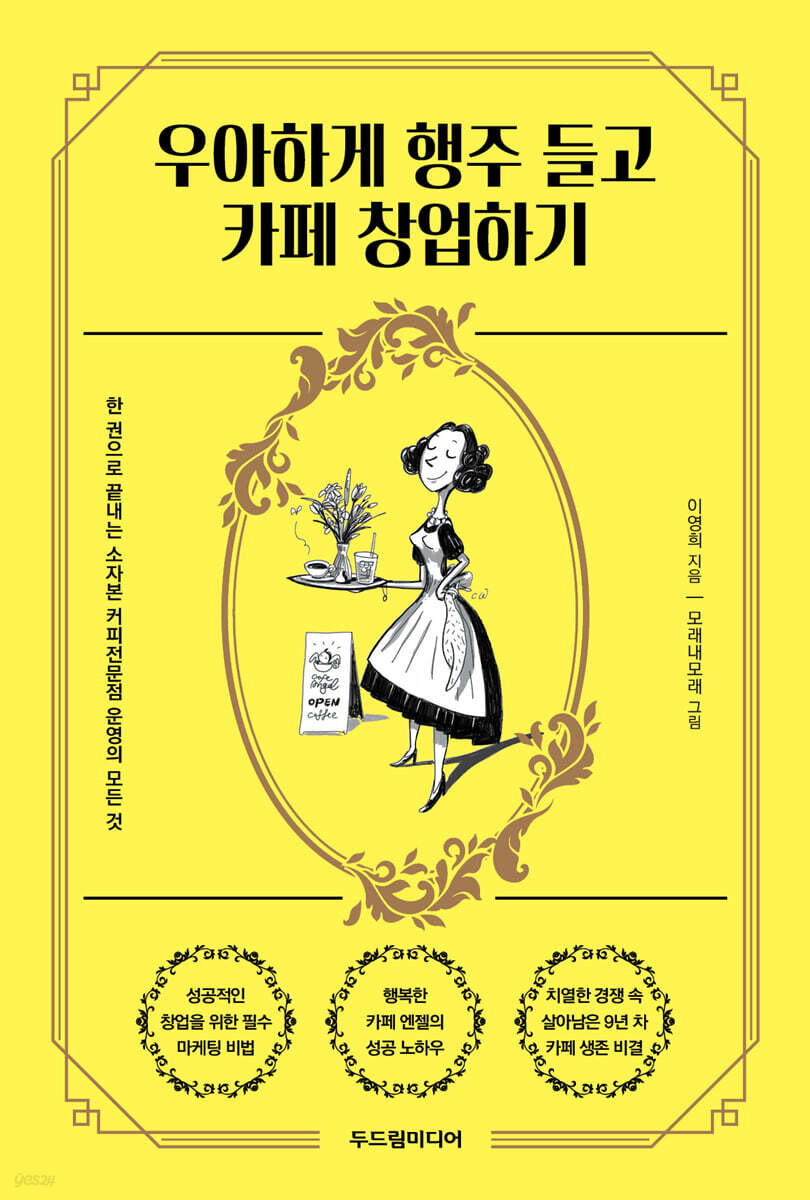 우아하게 행주 들고 카페 창업하기
