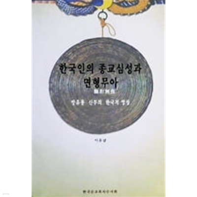 한국인의 종교심성과 면형무아 麵形無我: 방유룡 신부의 한국적 영성