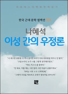 나혜석 - 이성 간의 우정론