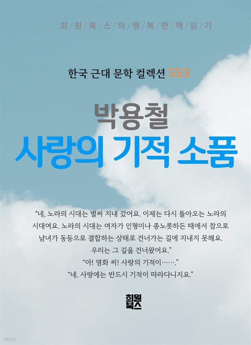 박용철 - 사랑의 기적 소품