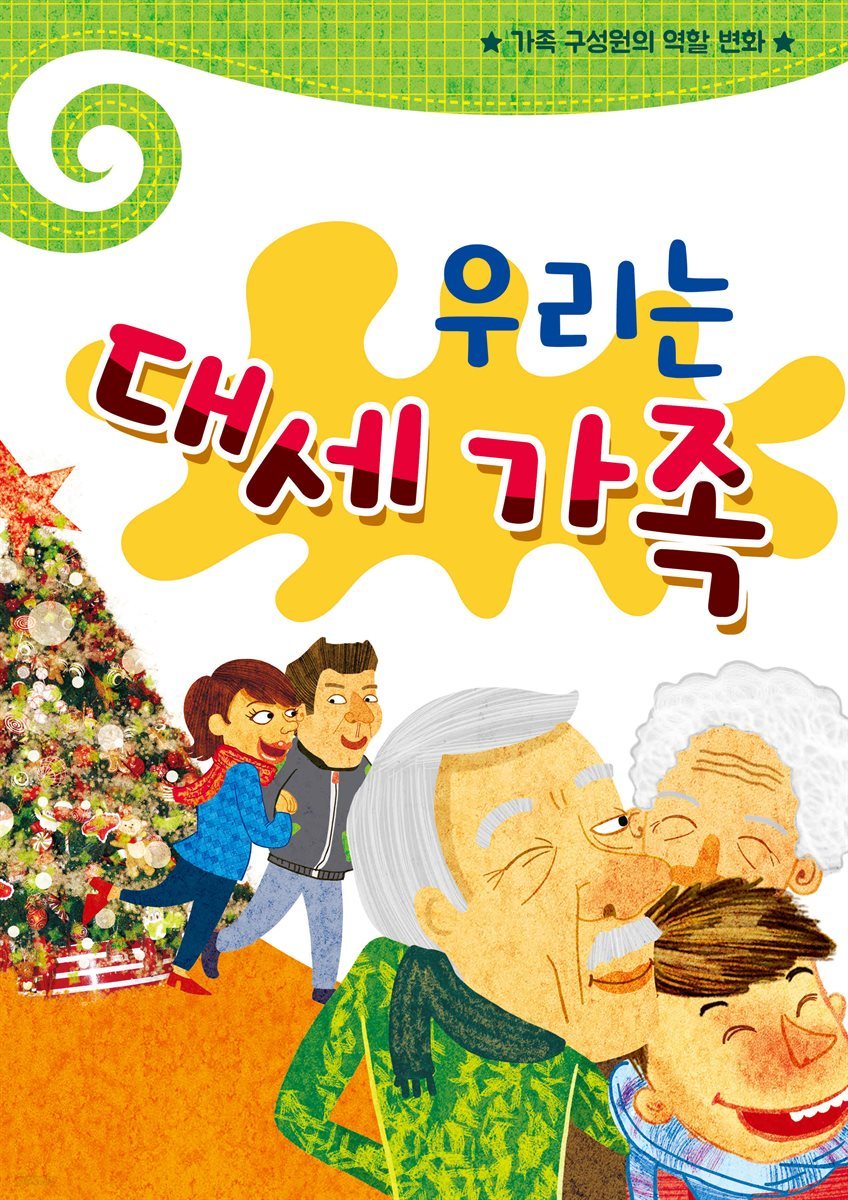 우리는 대세 가족