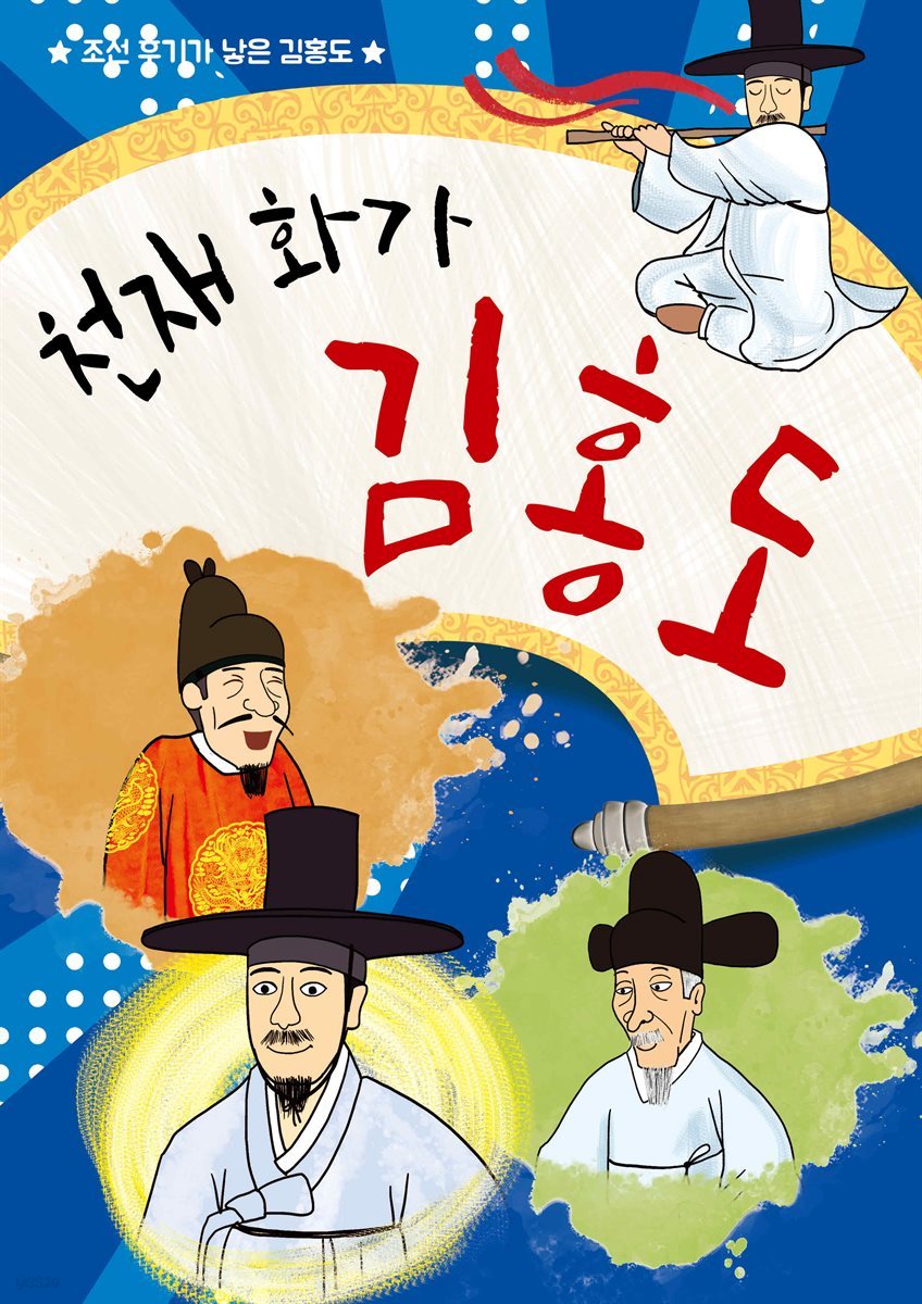 천재 화가 김홍도