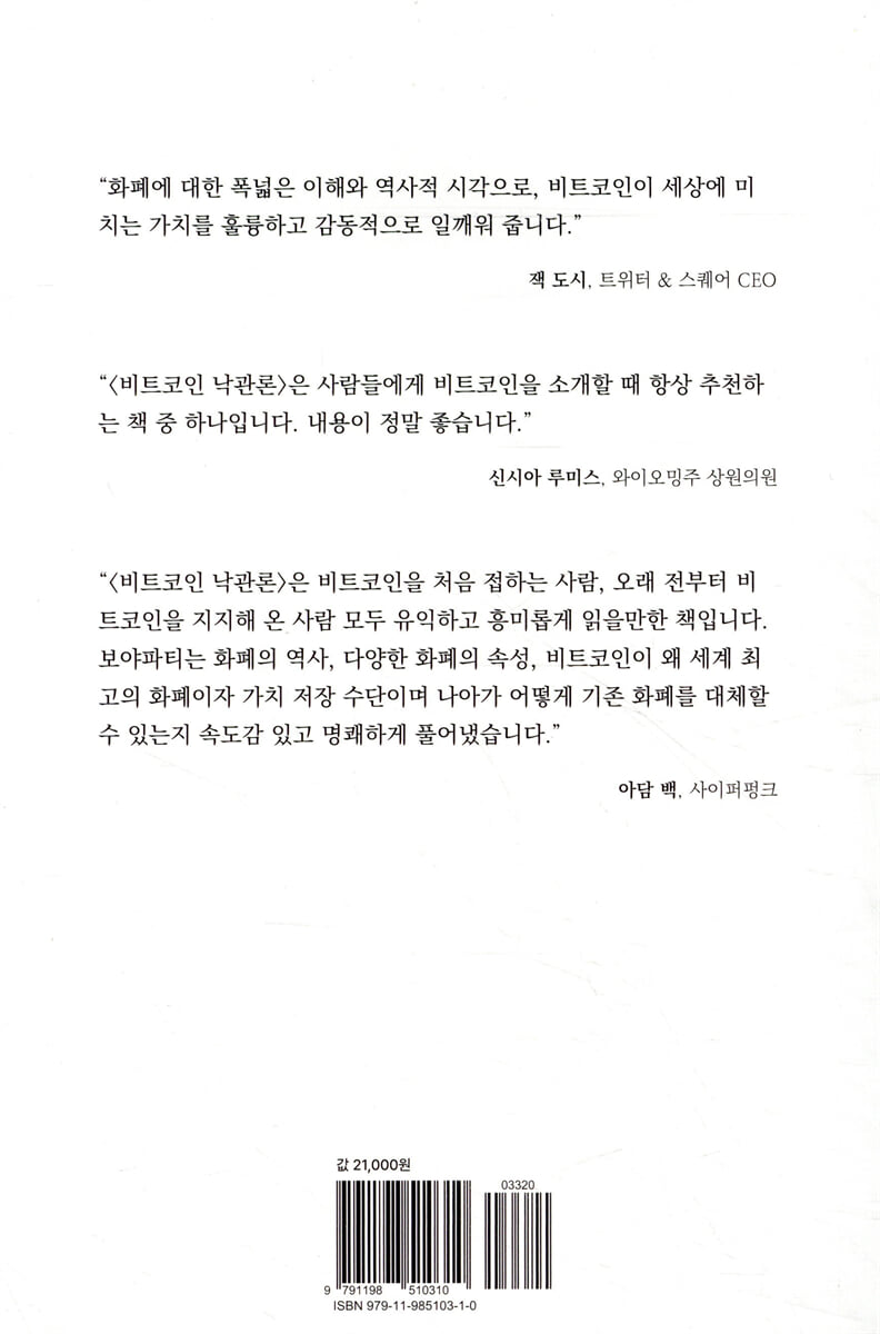비트코인 낙관론 | 비제이 보야파티 저 | 논스랩 - 예스24