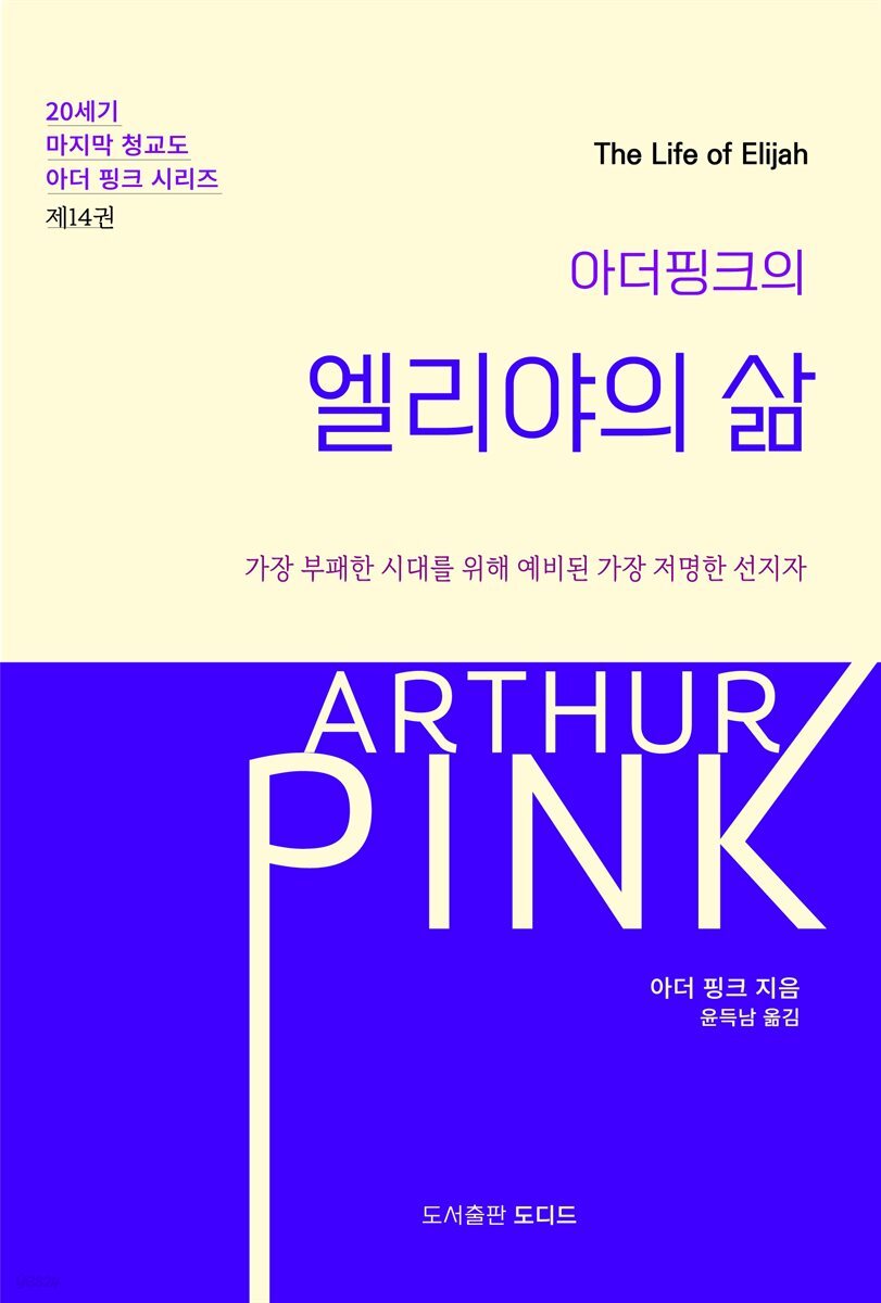 [전자책] 아더 핑크의 엘리야의 삶 - 예스24 [전자책]아더 핑크의 엘리야의 삶 - 예스24