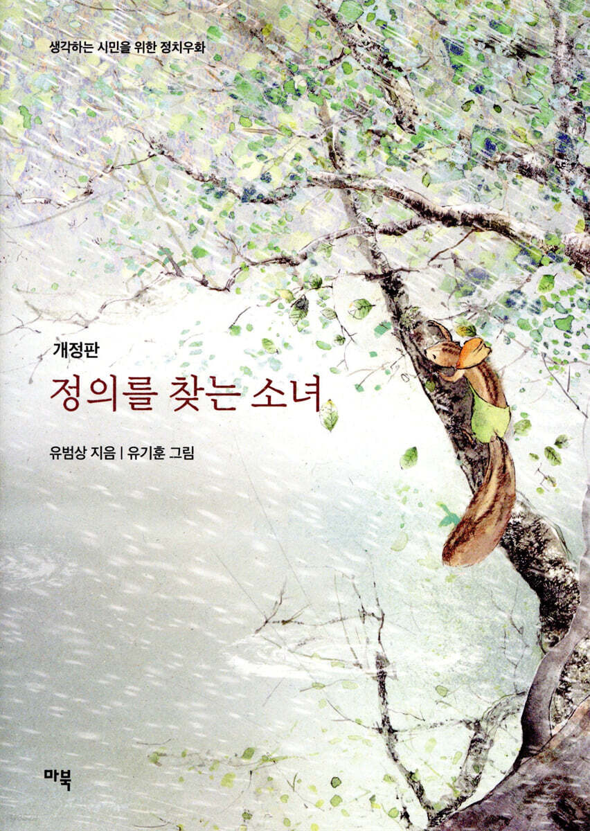 정의를 찾는 소녀