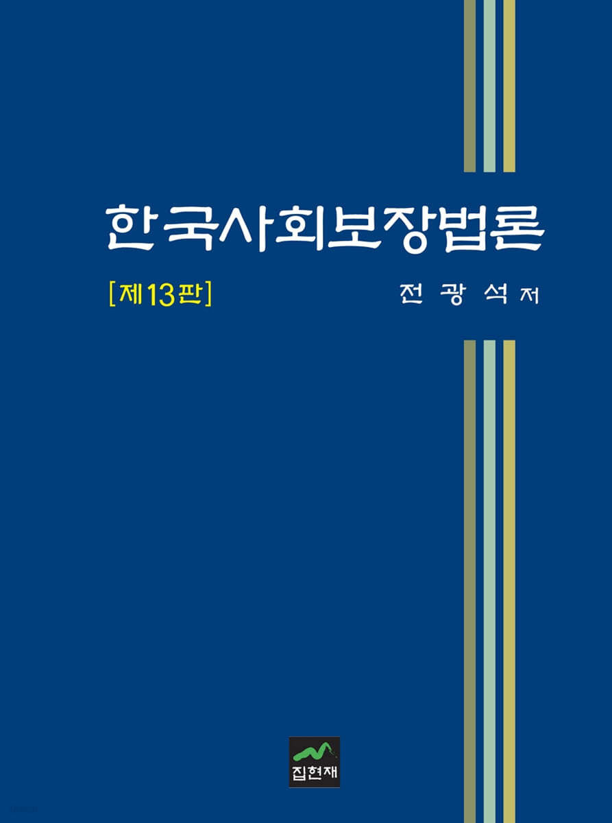 한국사회보장법론