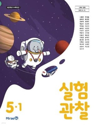 초등학교 실험관찰 5-1 교과서 (미래엔-신동훈)