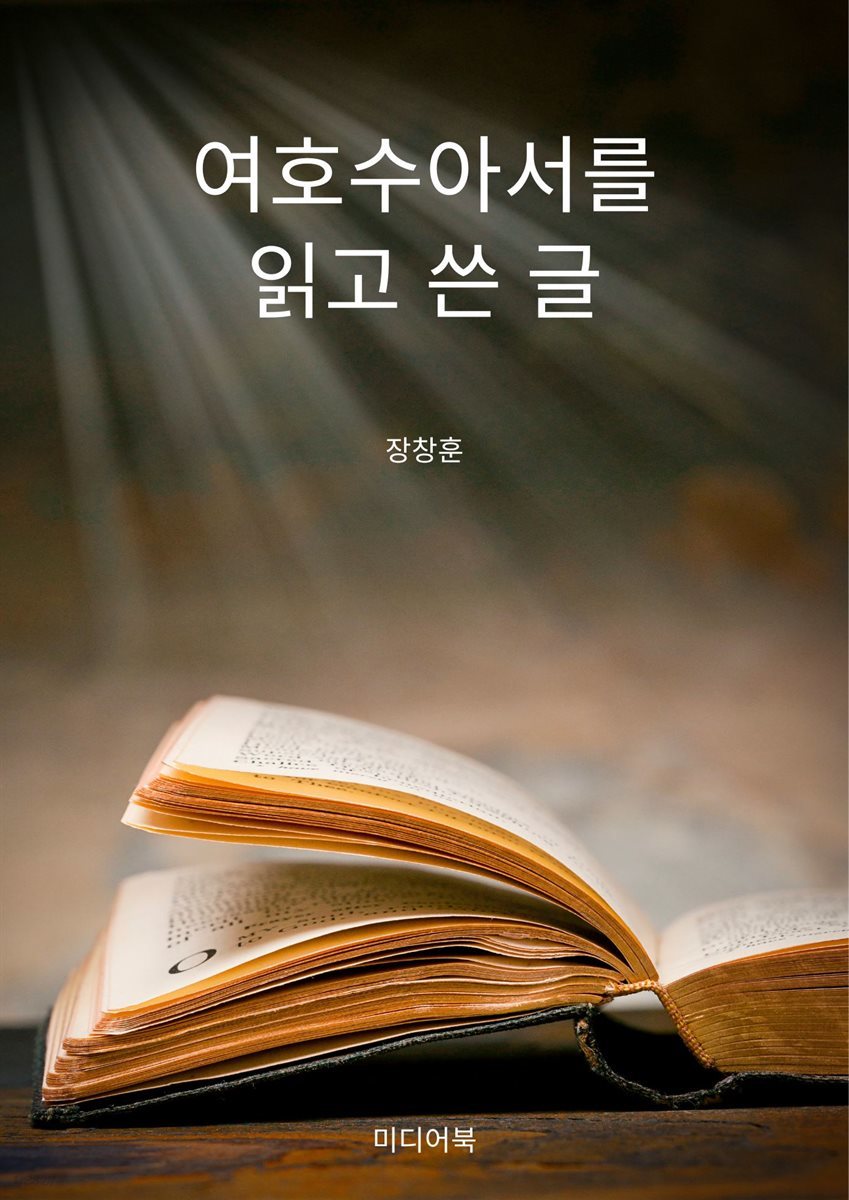 여호수아서를 읽고 쓴 글